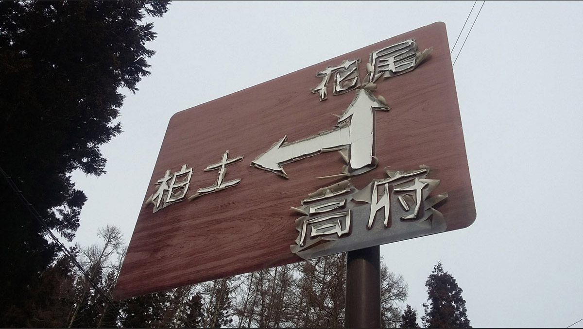A neglected road sign in the mountains of Nagano prefecture. As of 2022, 85 per cent of Japan's municipalities have a shrinking population, and the Japan Policy Council says that nearly half of them are 'at risk of extinction' by 2040.